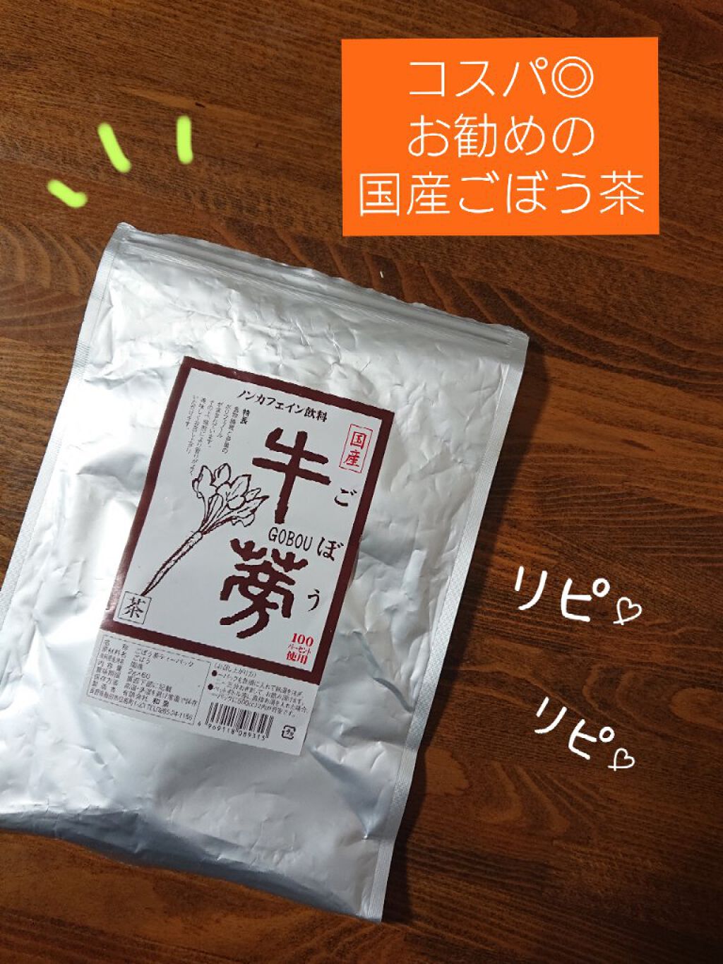 ごぼう茶ティーバック/和泉/ドリンクを使ったクチコミ（1枚目）