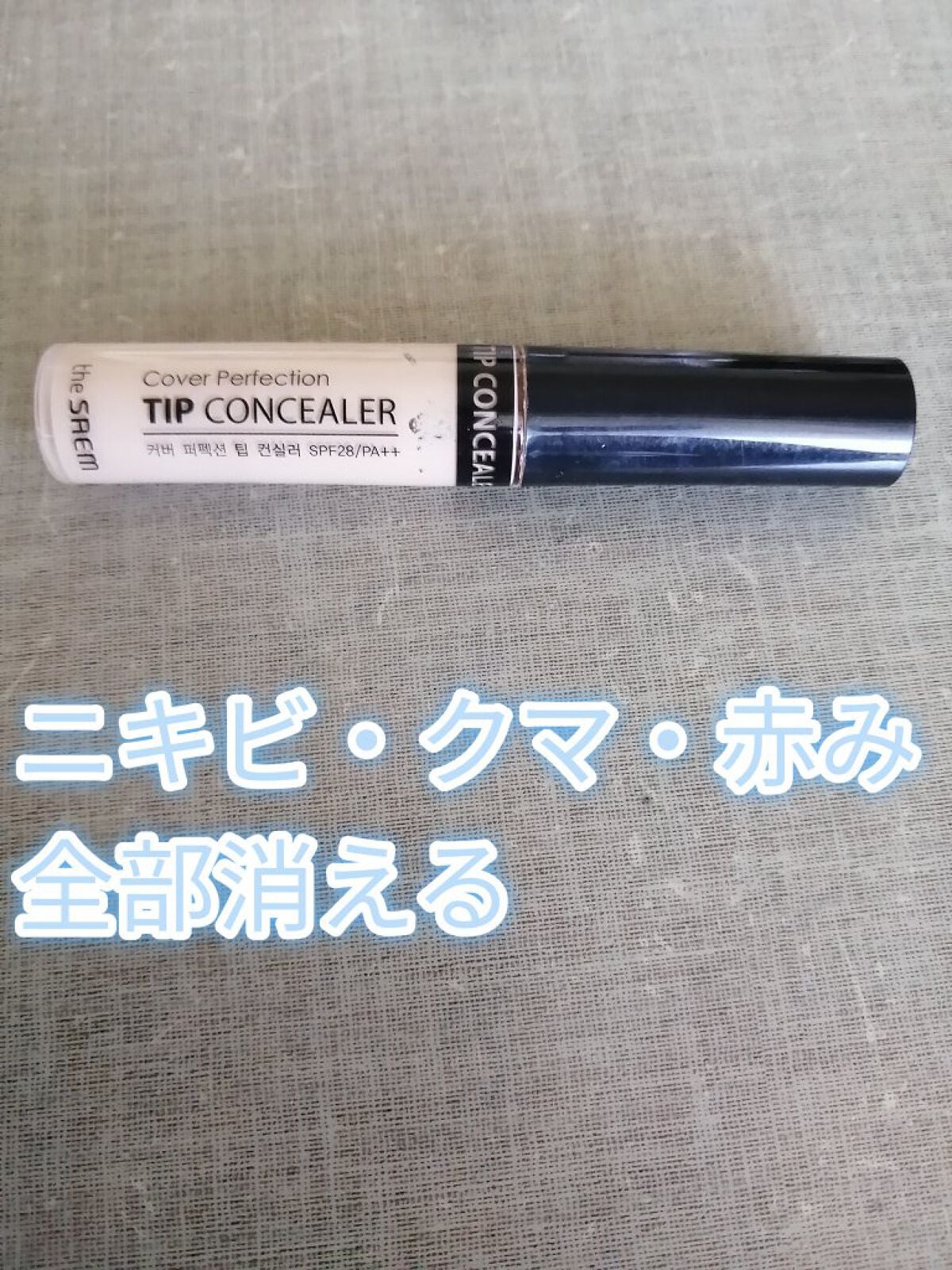 カバーパーフェクション チップコンシーラー/the SAEM/リキッドコンシーラーを使ったクチコミ(1枚目)