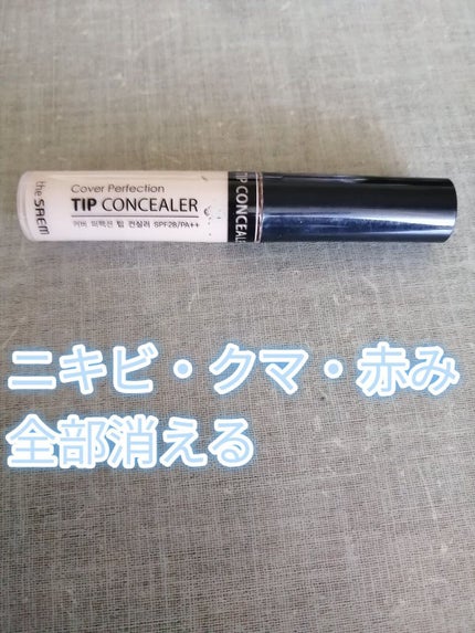 カバーパーフェクション チップコンシーラー/the SAEM/リキッドコンシーラーを使ったクチコミ(1枚目)