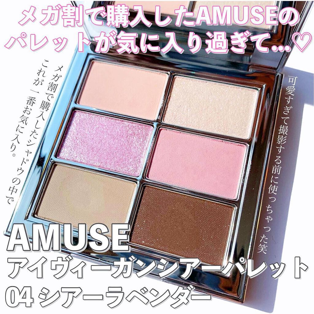 アイ ヴィーガン シアーパレット/AMUSE/アイシャドウパレットを使ったクチコミ(2枚目)