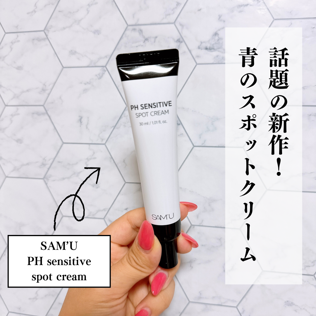 PHセンシティブスポットクリーム/SAM'U/フェイスクリームを使ったクチコミ（1枚目）