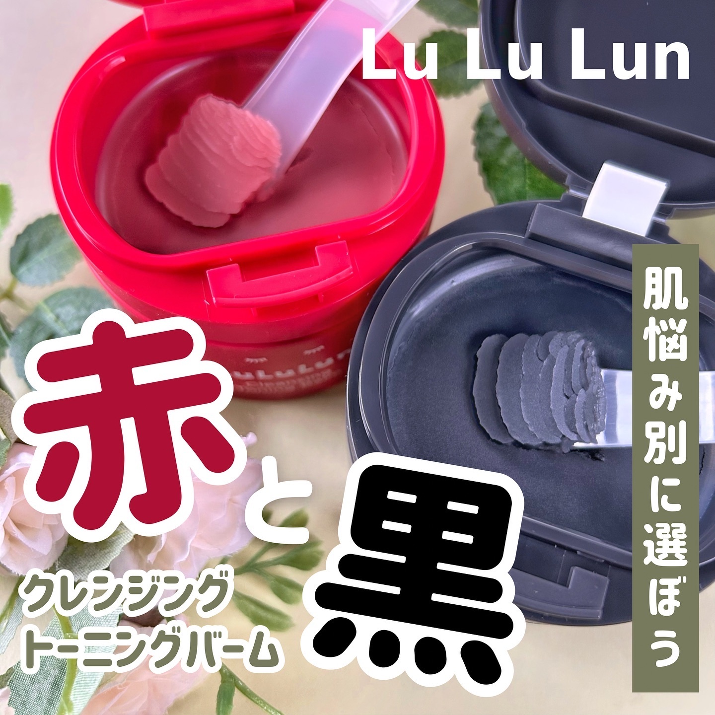 ルルルンクレンジング トーニングバーム CLEAR BLACK/ルルルン/クレンジングバームを使ったクチコミ（1枚目）