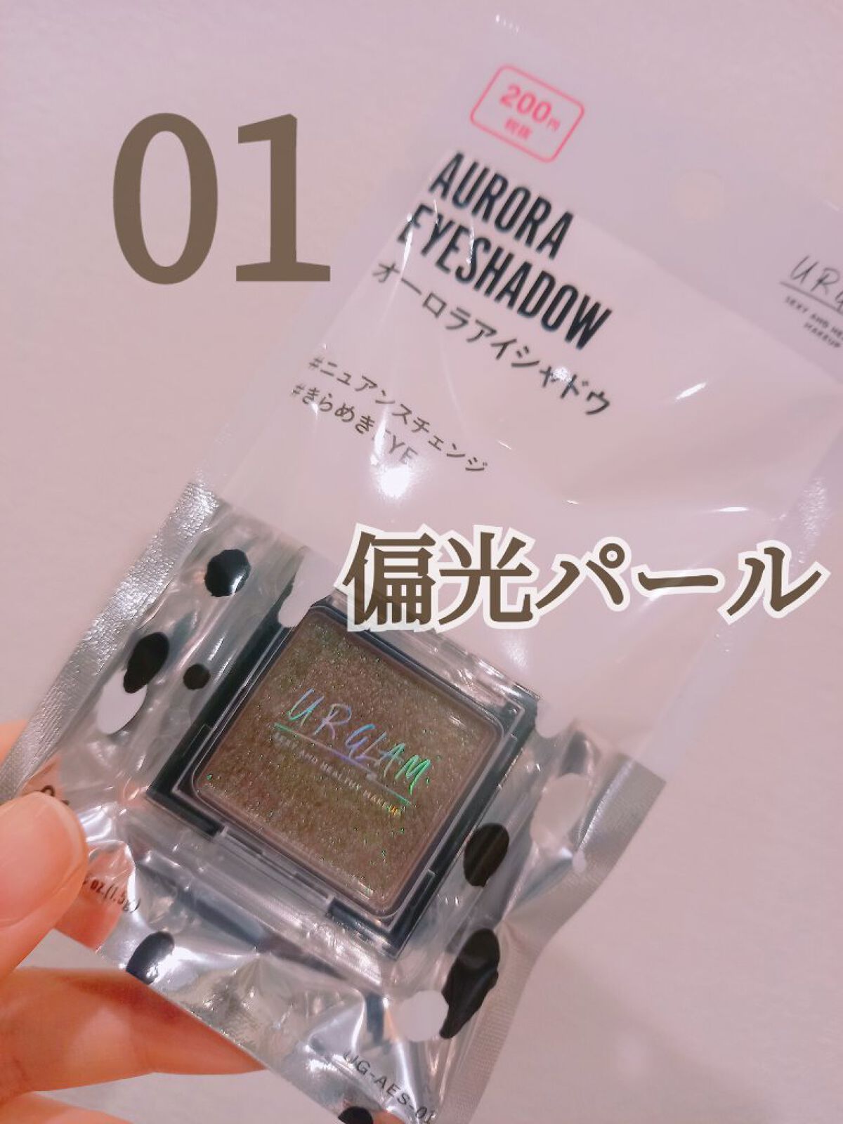 UR GLAM オーロラアイシャドウ 01/U R GLAM/単色アイシャドウを使ったクチコミ（1枚目）