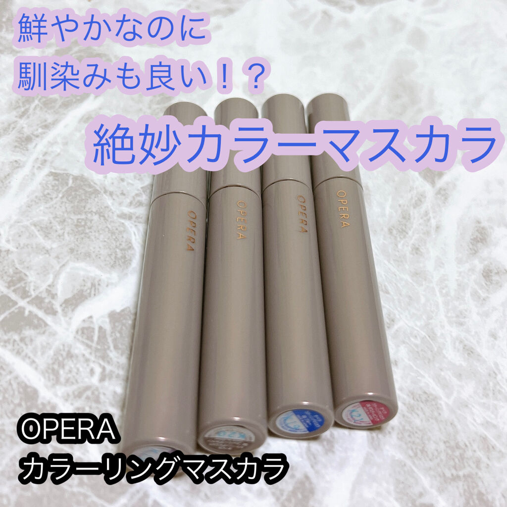 オペラ カラーリングマスカラ/OPERA/マスカラを使ったクチコミ（1枚目）