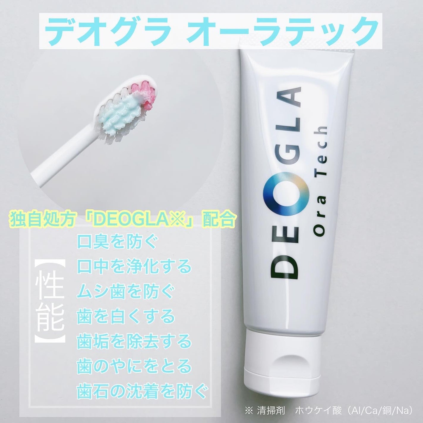 デオグラオーラテック オリジナル/DEOGLA/歯磨き粉を使ったクチコミ(2枚目)