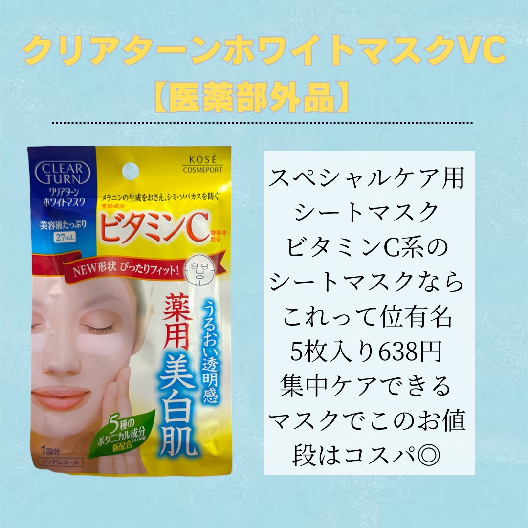 クリアターン ホワイト マスク (ビタミンC)/クリアターン/シートマスク・パックを使ったクチコミ（2枚目）