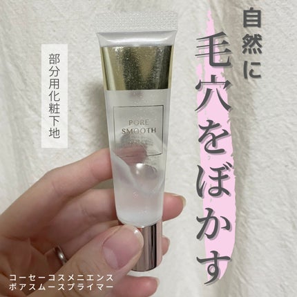 ポア スムース プライマー/コーセーコスメニエンス/化粧下地を使ったクチコミ(1枚目)