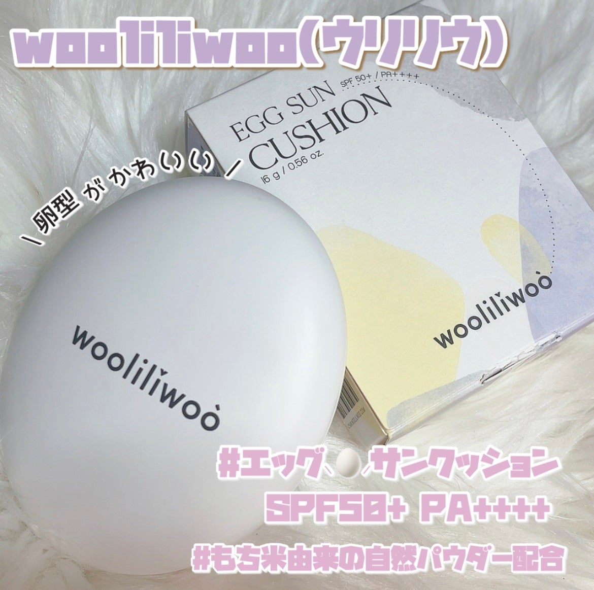 エッグサンクッション/wooliliwoo/日焼け止めローションを使ったクチコミ(1枚目)