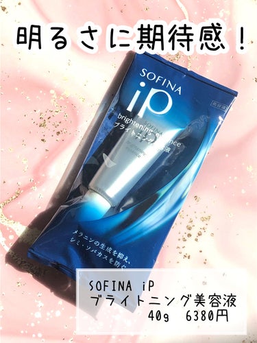 ソフィーナ iP ブライトニング美容液/SOFINA iP/美容液を使ったクチコミ（1枚目）