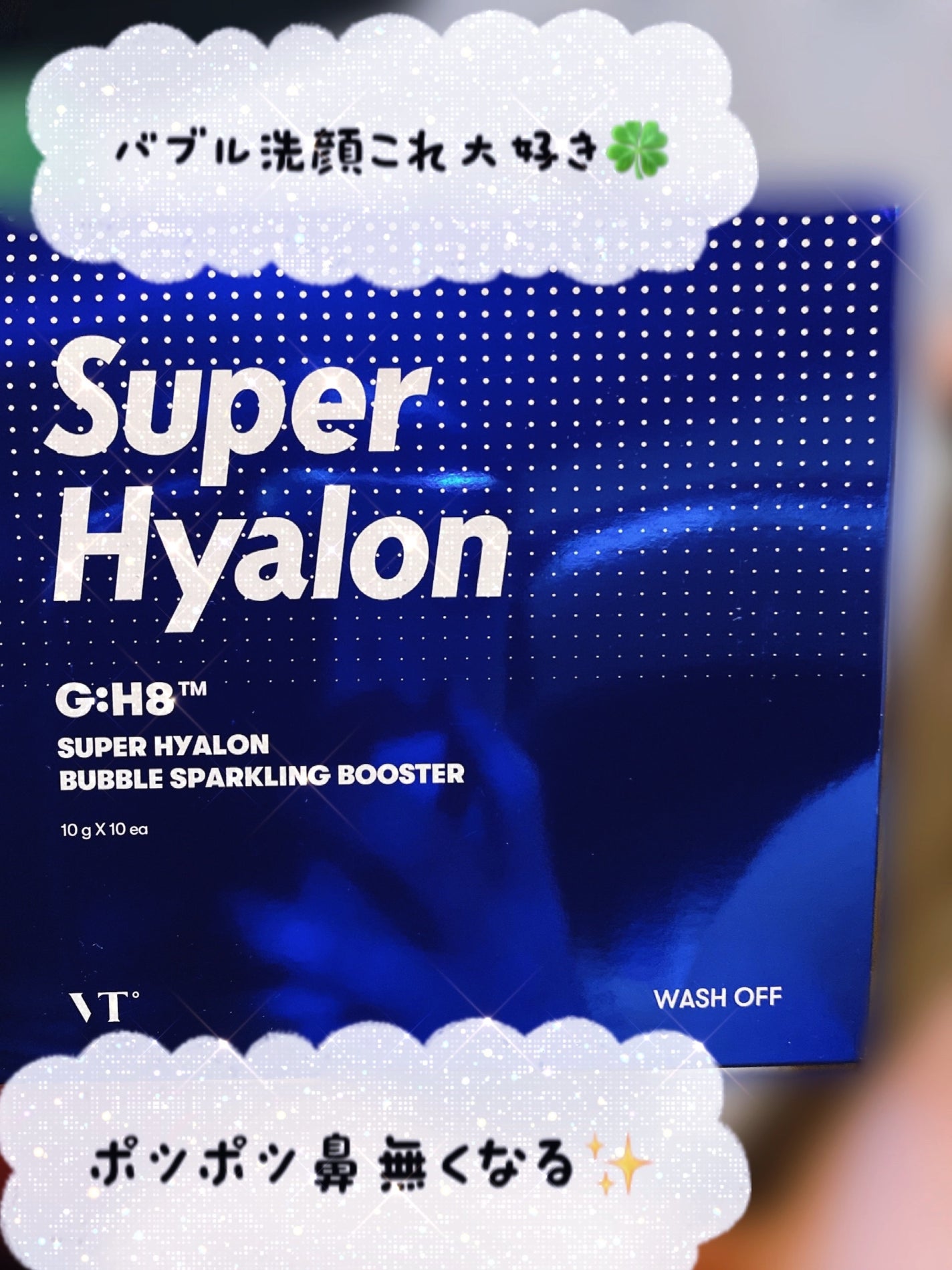スーパーヒアルロン バブルスパークリングブースター/VT/洗い流すパック・マスクを使ったクチコミ(1枚目)