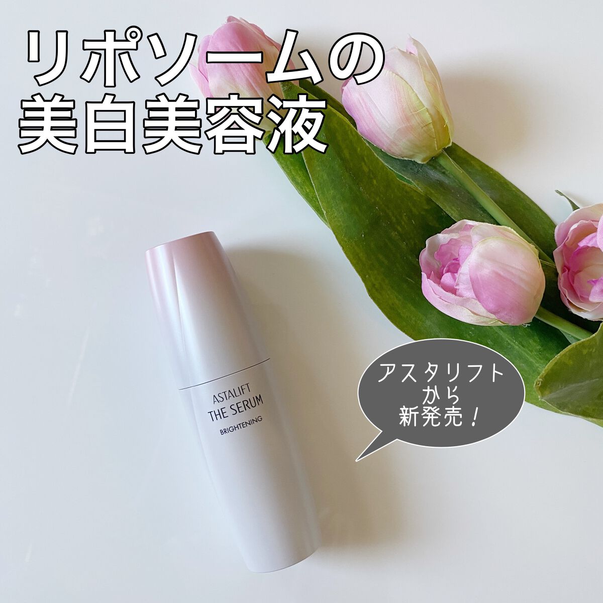 ザ セラム ブライトニング/アスタリフト/美容液を使ったクチコミ（1枚目）