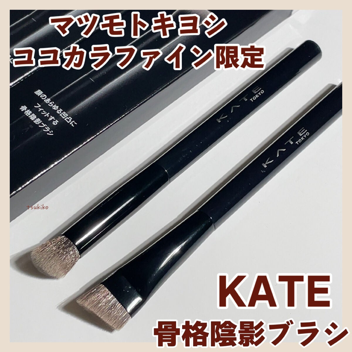 アイシャドウブラシ/KATE/メイクブラシを使ったクチコミ(1枚目)