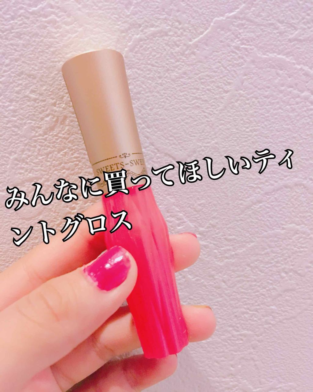 フルーツティントセラム/スウィーツ スウィーツ/リップティントを使ったクチコミ（1枚目）