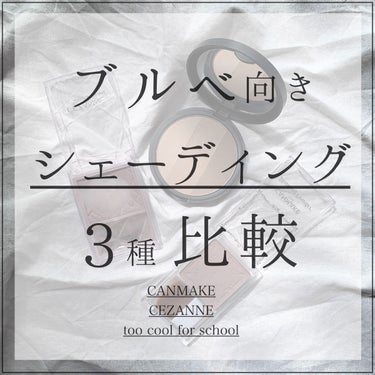 アートクラスバイロダンシェーディング/too cool for school/シェーディングを使ったクチコミ（1枚目）