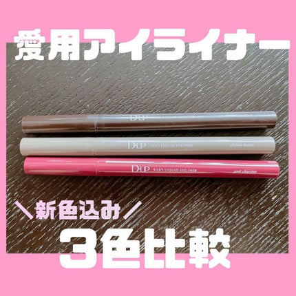 シルキーリキッドアイライナーWP/D-UP/リキッドアイライナーを使ったクチコミ(1枚目)