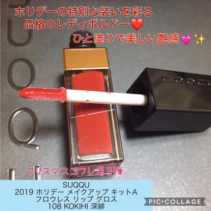 2019 ホリデー メイクアップ キット/SUQQU/メイクアップキットを使ったクチコミ(1枚目)