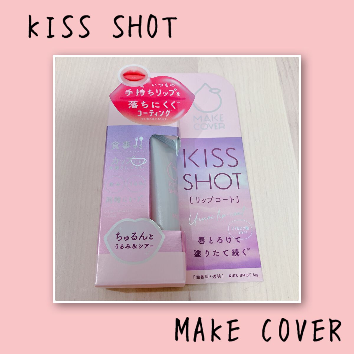 KISS SHOT /MAKE COVER/リップオイルを使ったクチコミ（1枚目）