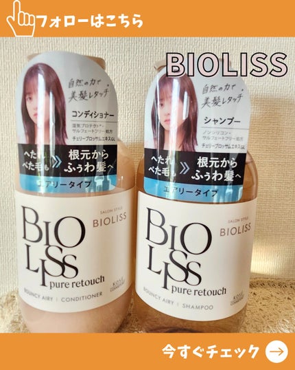 SS ビオリス ピュアレタッチ ぺたふぅわ シャンプー/ヘアコンディショナー/SSビオリス/市販シャンプーを使ったクチコミ(1枚目)