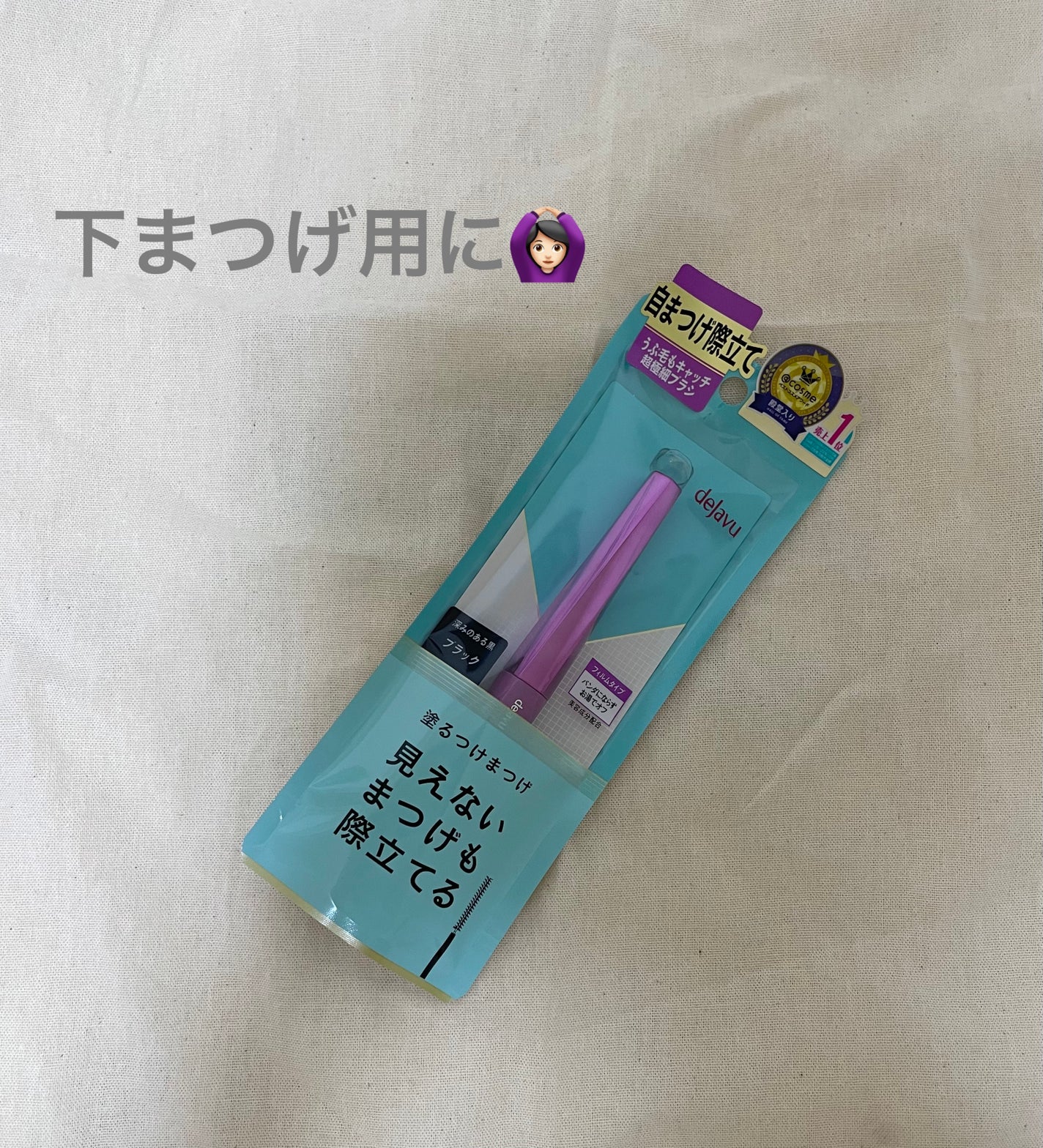 「塗るつけまつげ」自まつげ際立てタイプ/デジャヴュ/マスカラを使ったクチコミ(1枚目)