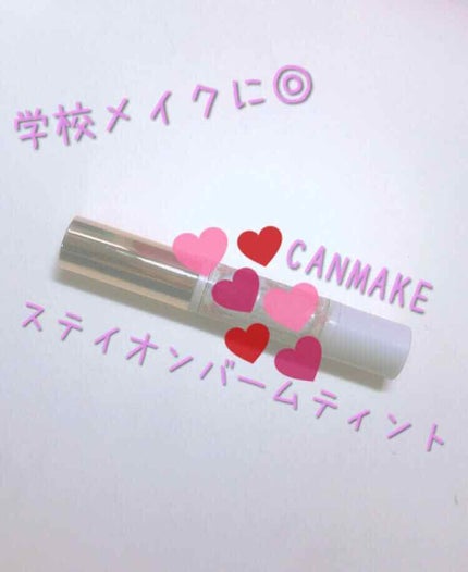 ステイオンバームルージュ/キャンメイク/口紅を使ったクチコミ(1枚目)