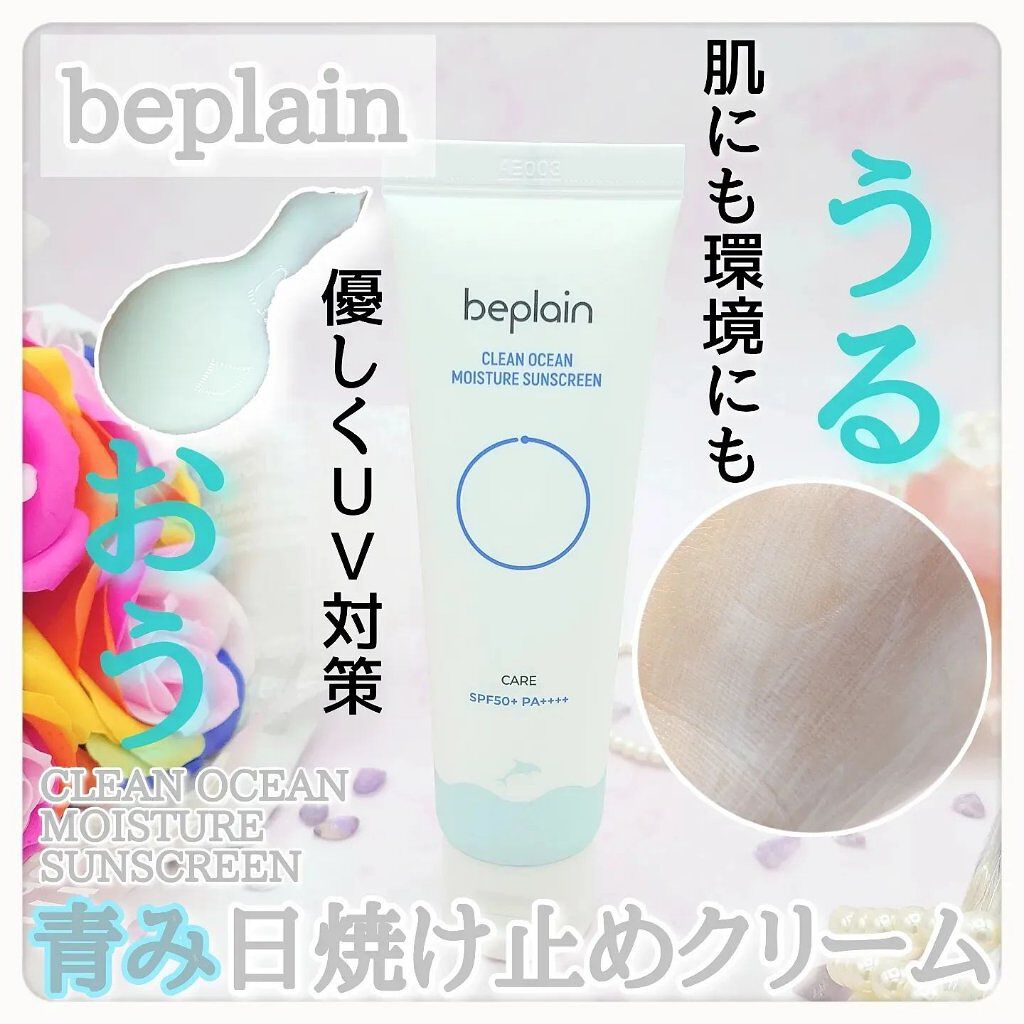 クリーンオーシャンモイスチャーサンスクリーン/beplain/日焼け止め・UVケアを使ったクチコミ（1枚目）