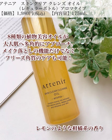 スキンクリア クレンズ オイル <アロマタイプ>/アテニア/オイルクレンジングを使ったクチコミ(2枚目)