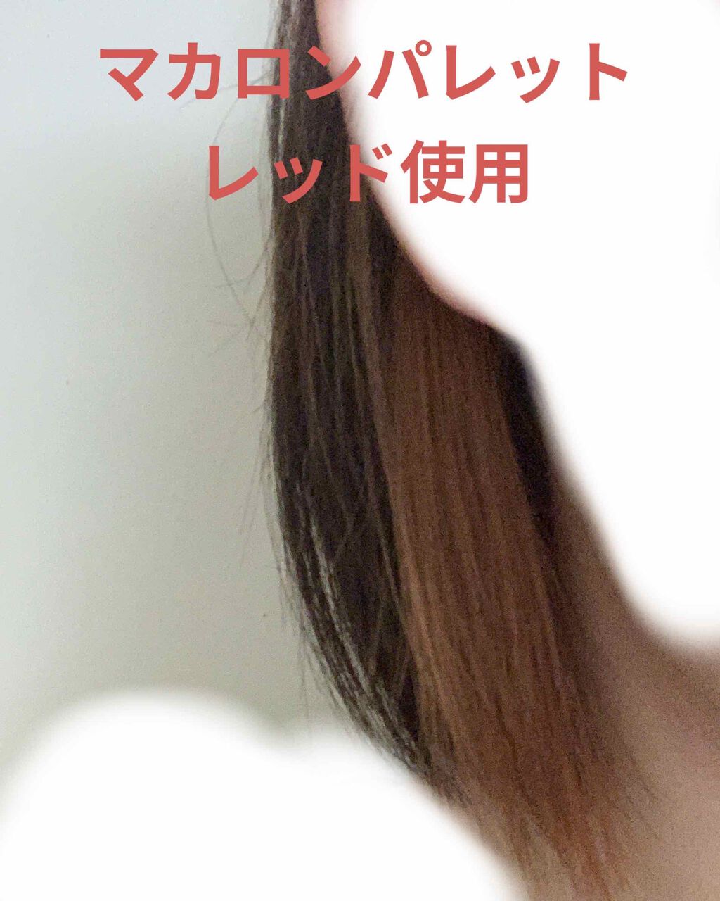 マカロンパレット ヘアカラー/マカロンパレット/ヘアカラーを使ったクチコミ（2枚目）