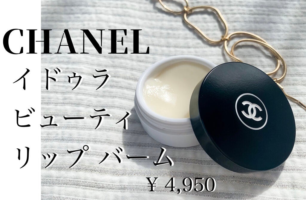 イドゥラ ビューティ リップ バーム/CHANEL/リップバームを使ったクチコミ(2枚目)