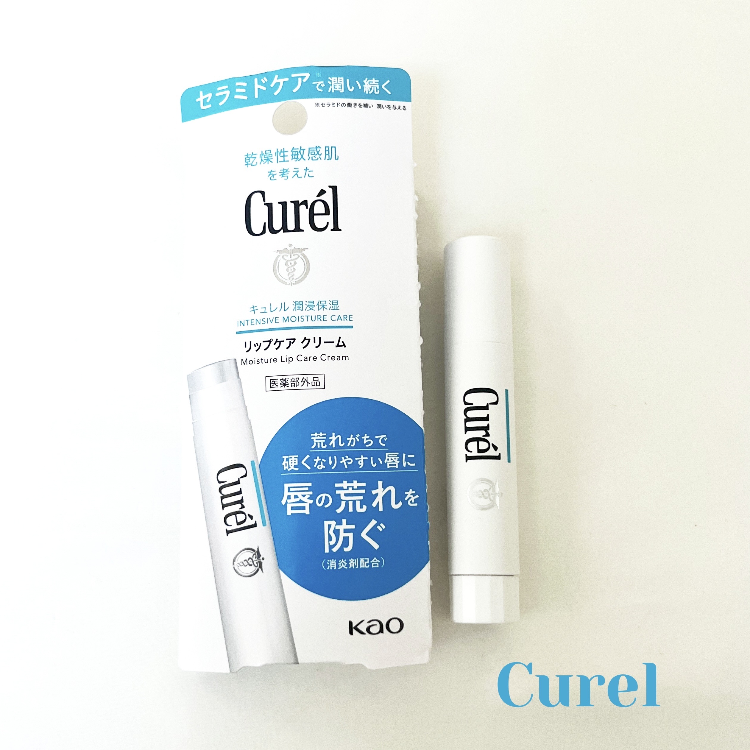 リップケア クリーム/キュレル/リップクリームを使ったクチコミ（1枚目）