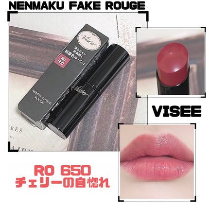 ネンマクフェイク ルージュ/Visée/口紅を使ったクチコミ(1枚目)