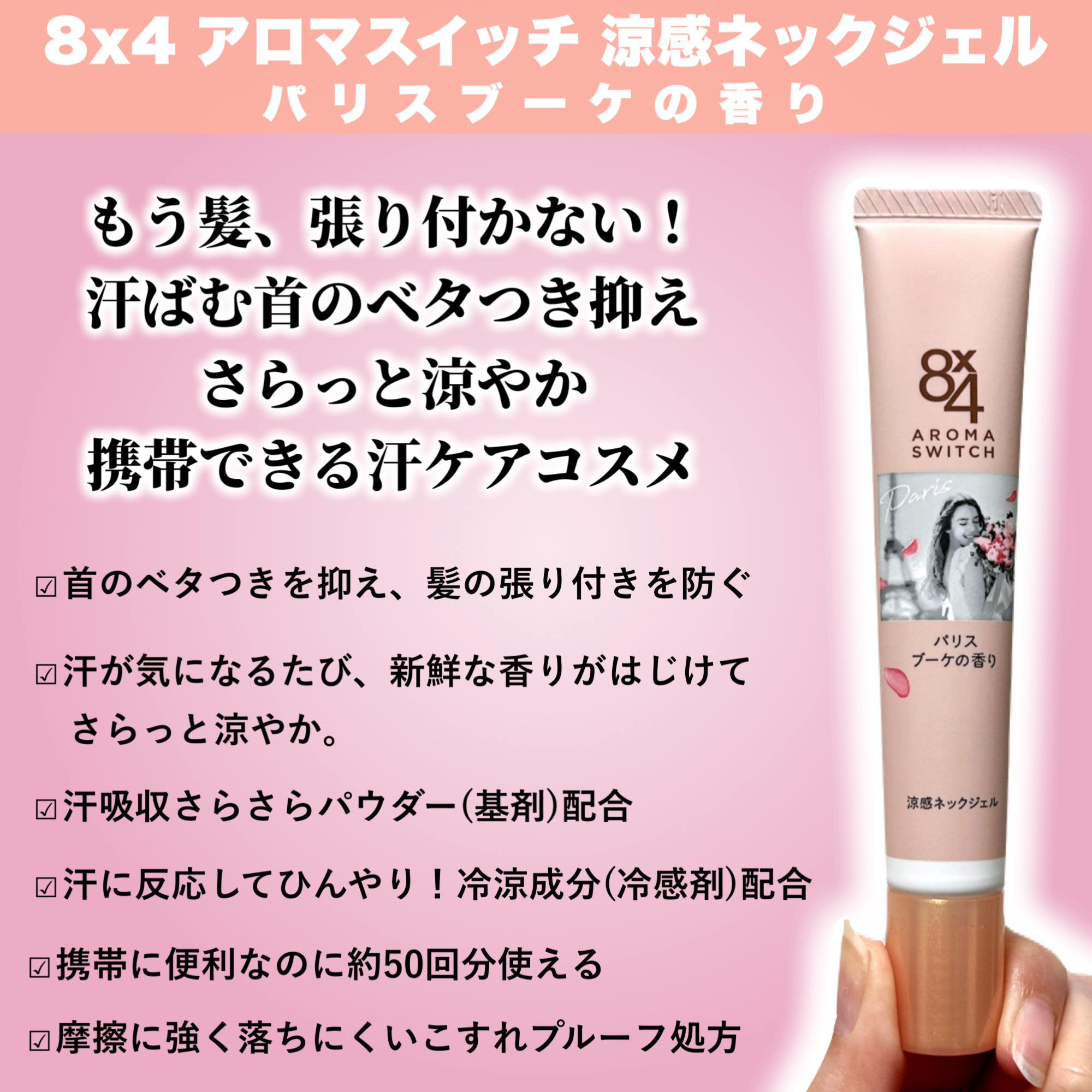 8x4 アロマスイッチ 涼感ネックジェル パリスブーケの香り/８ｘ４/デオドラント・制汗剤を使ったクチコミ（2枚目）