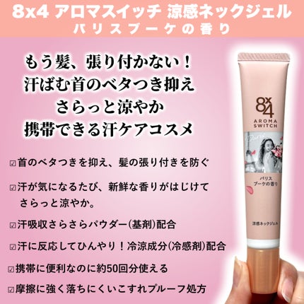 8x4 アロマスイッチ 涼感ネックジェル パリスブーケの香り/8x4/デオドラント・制汗剤を使ったクチコミ(2枚目)