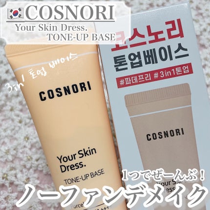 ユアースキンドレストーンアップベース/COSNORI/化粧下地を使ったクチコミ(1枚目)