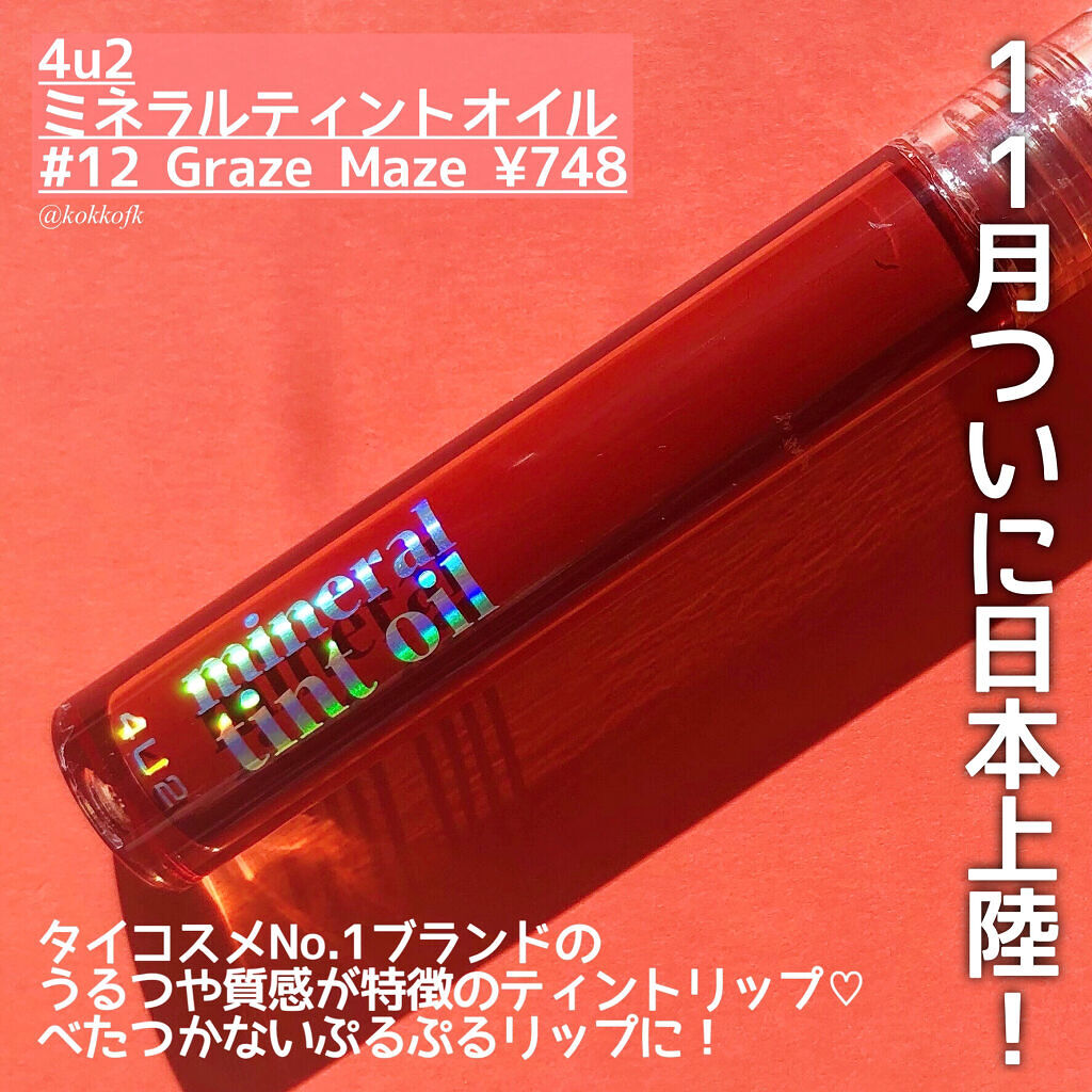 ミネラルティントオイル/4U2/リップティントを使ったクチコミ（2枚目）