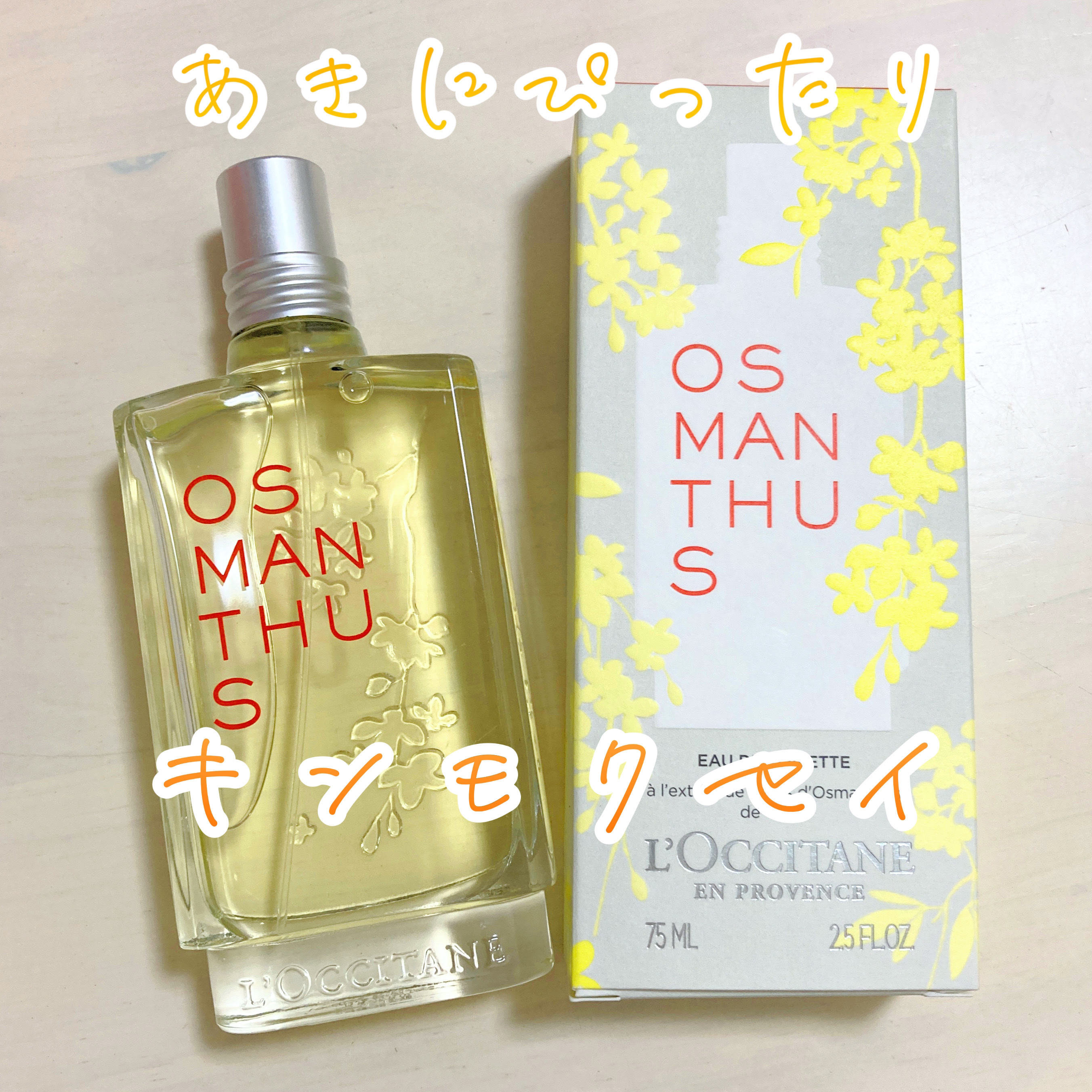 オスマンサス オードトワレ/L'OCCITANE/香水(レディース)を使ったクチコミ（1枚目）