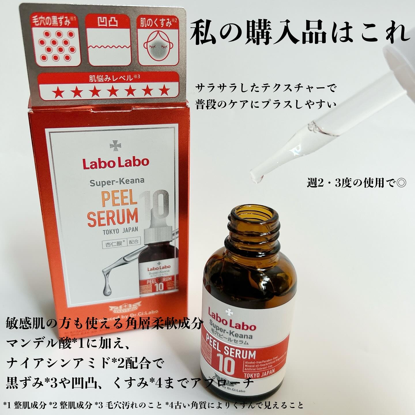 Labo Labo スーパー毛穴ピールセラム10/ドクターシーラボⓇ/美容液を使ったクチコミ（2枚目）