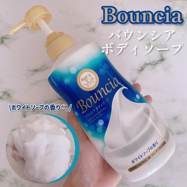 バウンシア ボディソープ ホワイトソープの香り/Bouncia/ボディソープを使ったクチコミ（1枚目）