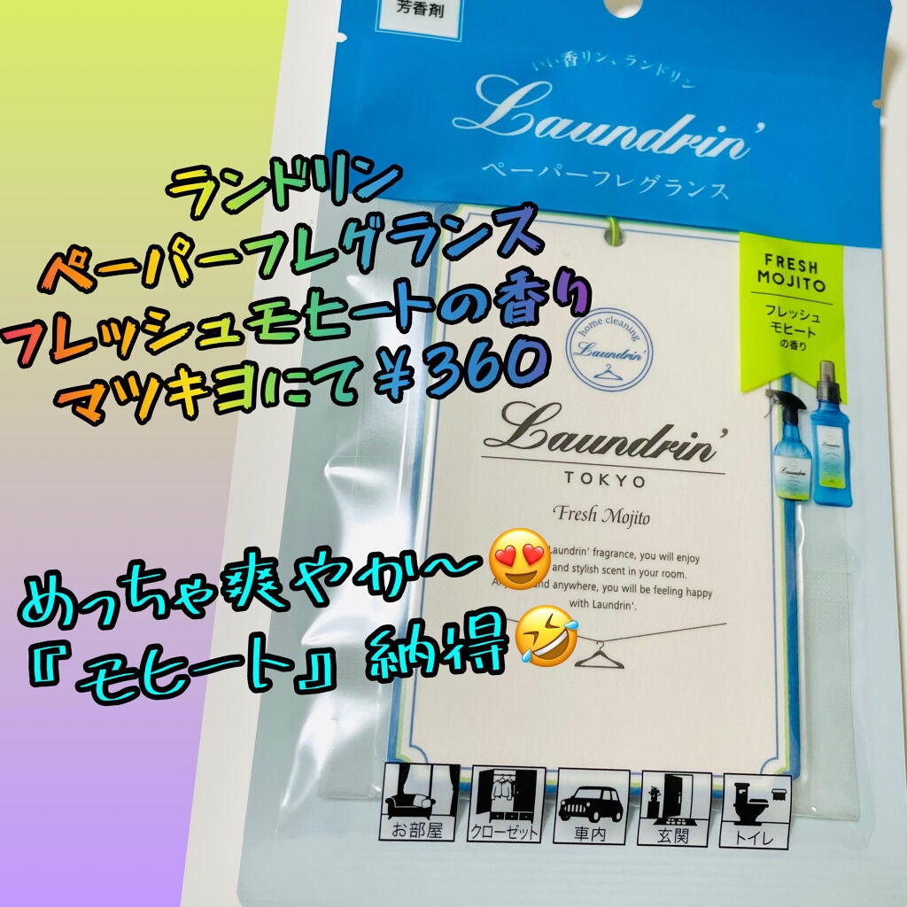 ペーパーフレグランス フレッシュモヒートの香り/ランドリン/その他を使ったクチコミ(1枚目)