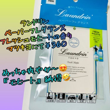 ペーパーフレグランス フレッシュモヒートの香り/ランドリン/その他を使ったクチコミ（1枚目）