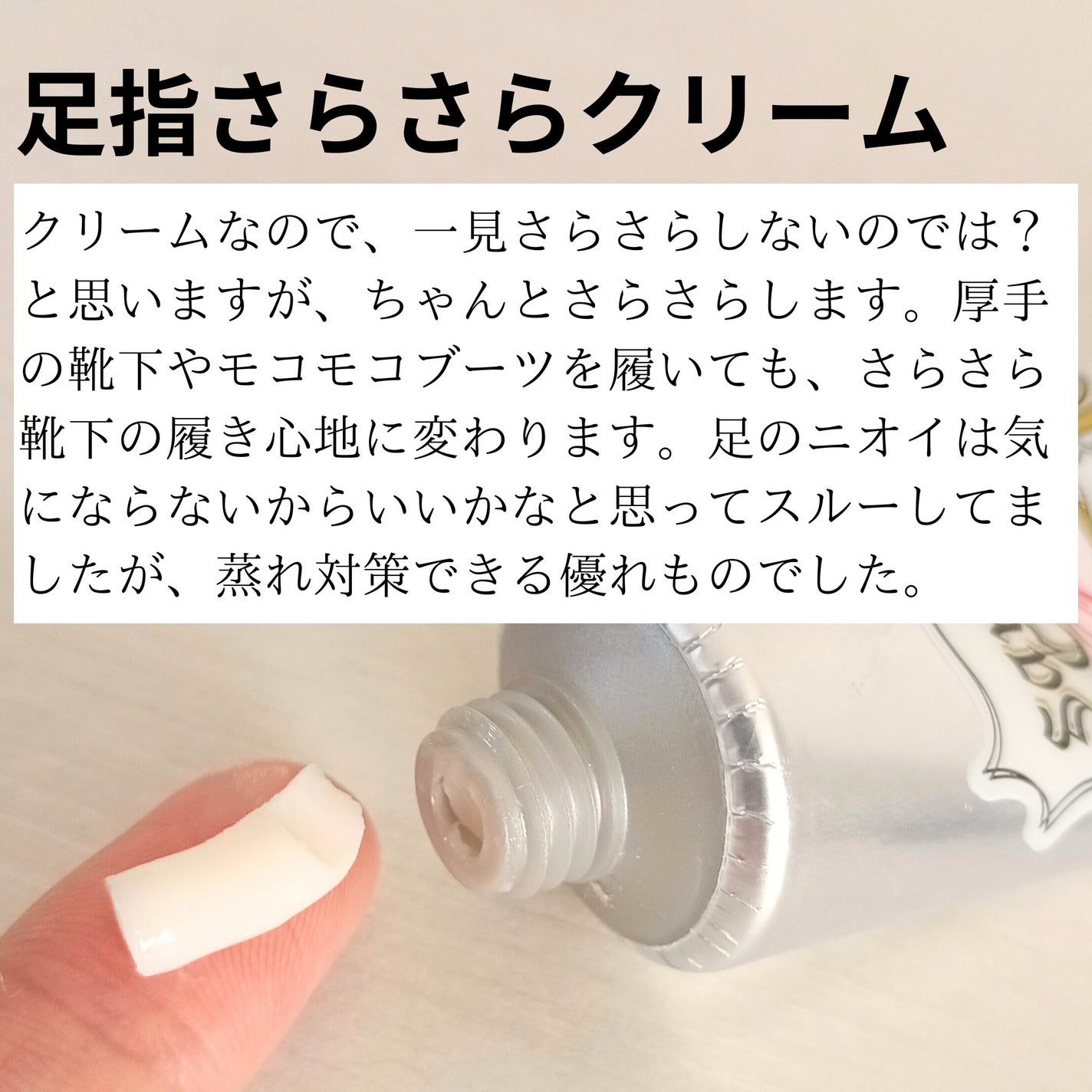 薬用足指さらさらクリーム/デオナチュレ/デオドラント・制汗剤を使ったクチコミ(4枚目)