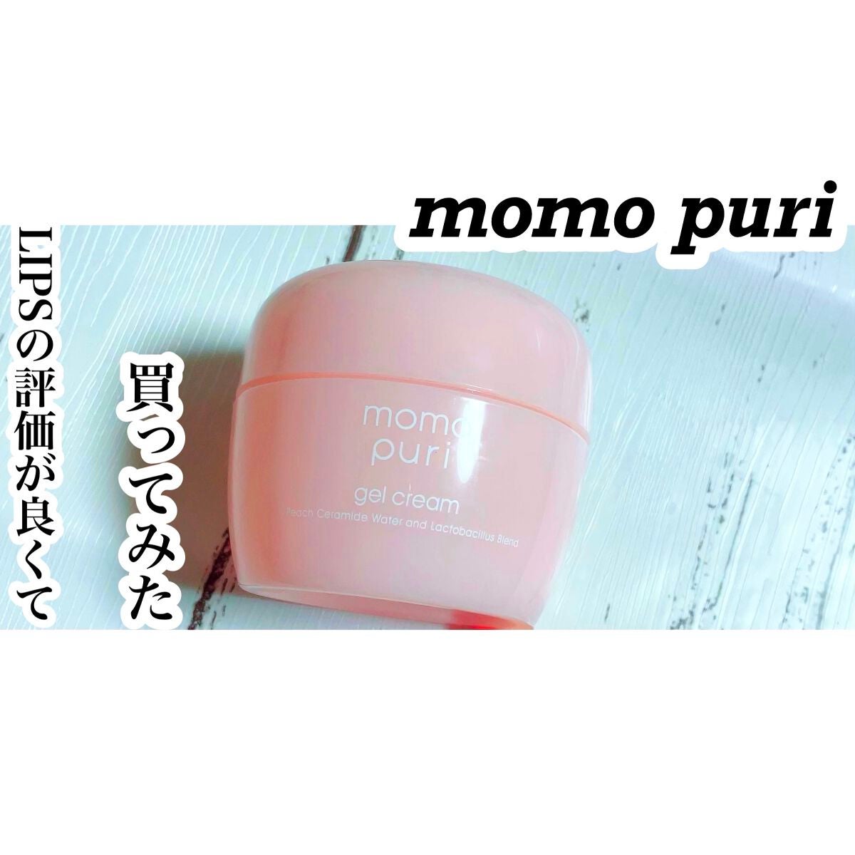 潤いジェルクリーム/ももぷり/オールインワン化粧品を使ったクチコミ(1枚目)