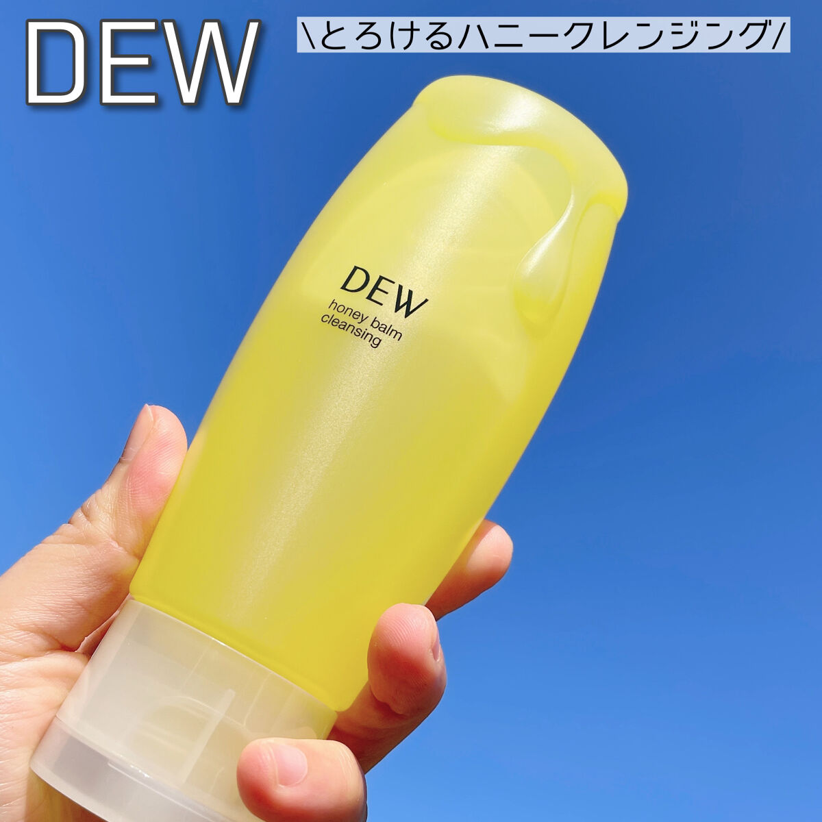 ハニーバームクレンジング/DEW/クレンジングバームを使ったクチコミ（1枚目）