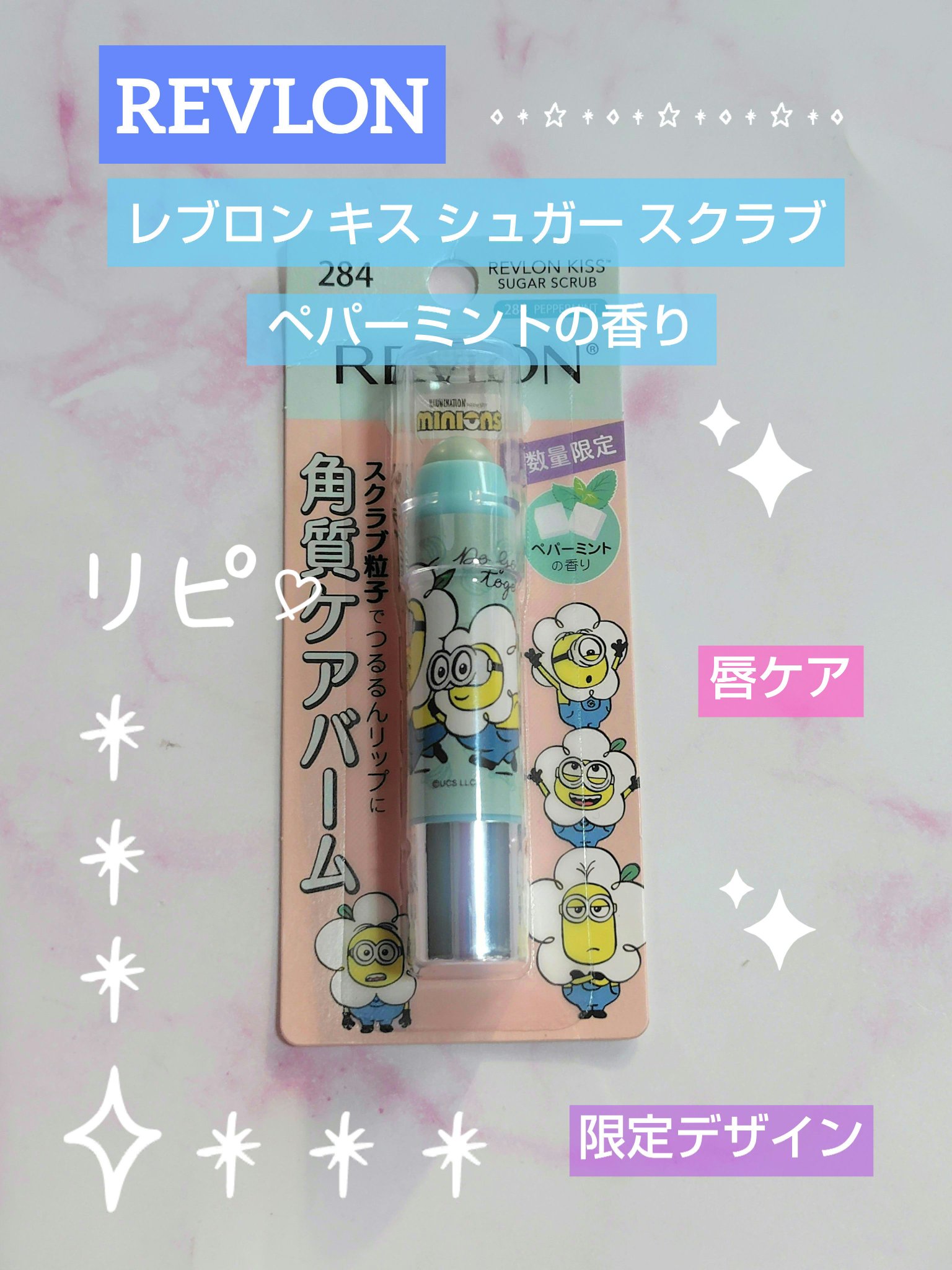 レブロン キス シュガー スクラブ 284 ペパーミント＜ミニオンズ限定パッケージ＞/REVLON/リップスクラブを使ったクチコミ（1枚目）