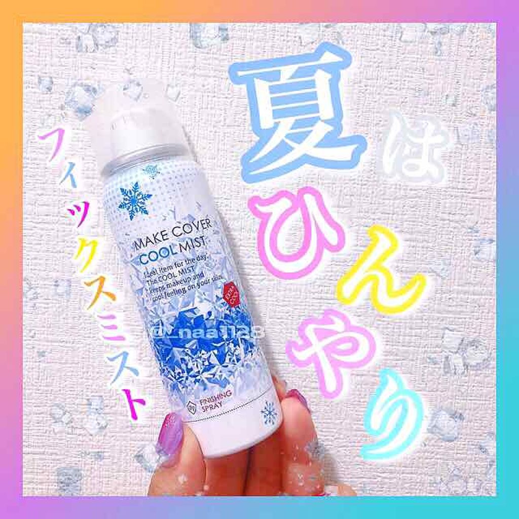 うるおいミスト クール/MAKE COVER/ミスト状化粧水を使ったクチコミ(1枚目)