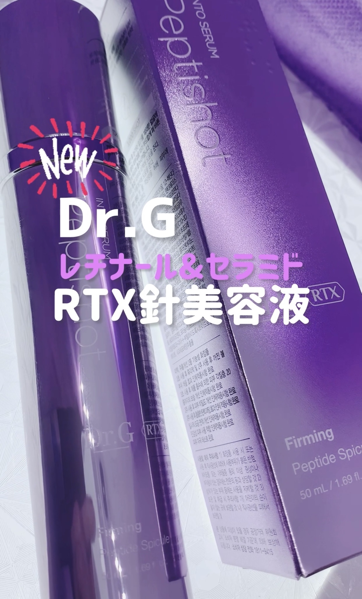 RTXセラム ぺプチショット/Dr.G/美容液を使ったクチコミ（1枚目）