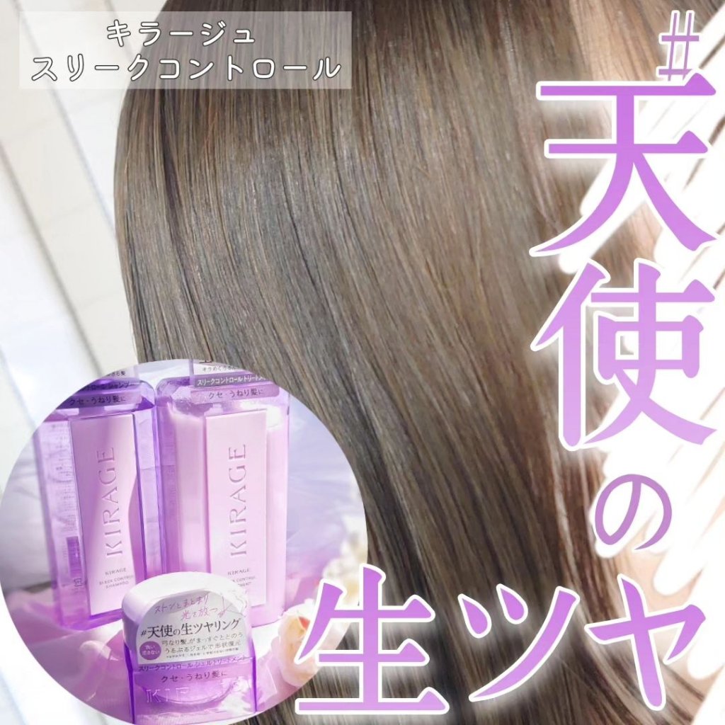 キラージュ スリークコントロール  シャンプー/ヘアトリートメント/キラージュ/市販シャンプーを使ったクチコミ（1枚目）
