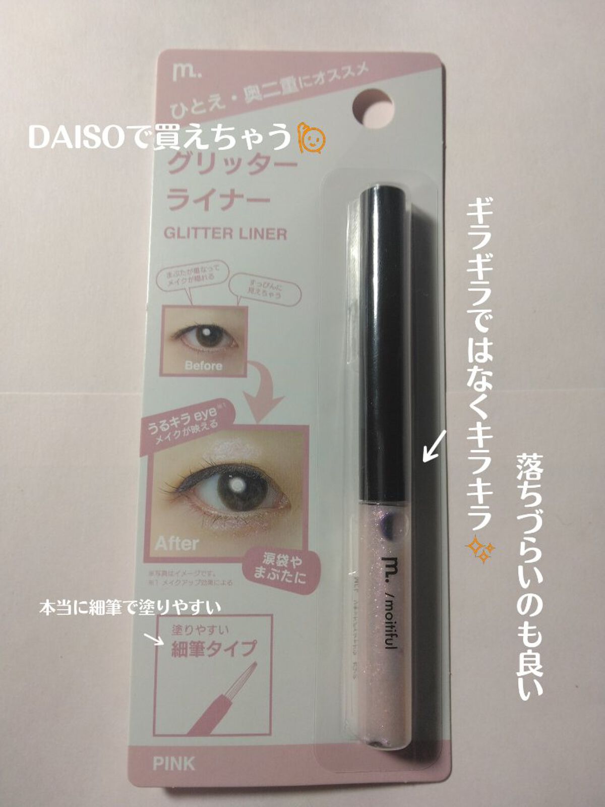 グリッターライナー(MFL リキッドアイシャドウ)/moitiful/グリッターを使ったクチコミ（1枚目）