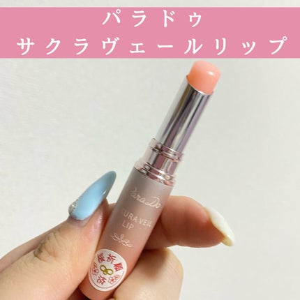 サクラヴェールリップ/パラドゥ/リップクリームを使ったクチコミ(1枚目)