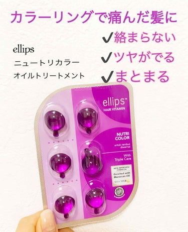 ヘアーオイル【ニュートリカラー】/ellips/ヘアオイルを使ったクチコミ（1枚目）