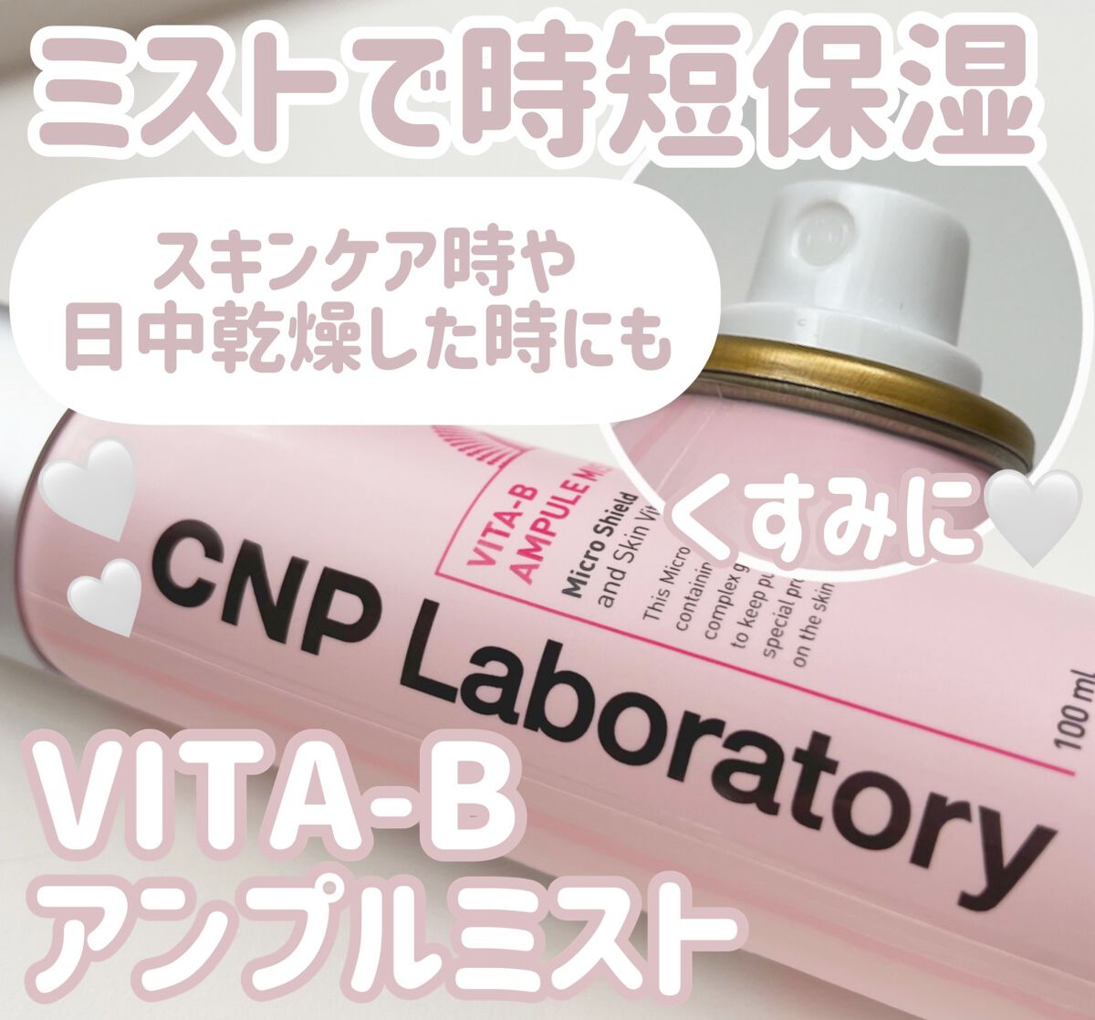 ビタBアンプルミスト/CNP Laboratory/ミスト状化粧水を使ったクチコミ（1枚目）